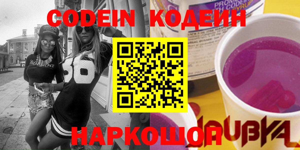 Уварово  Кодеиновый сироп Lean напиток Lean (лин)  Codein Purple Drank  Вход с VPN 